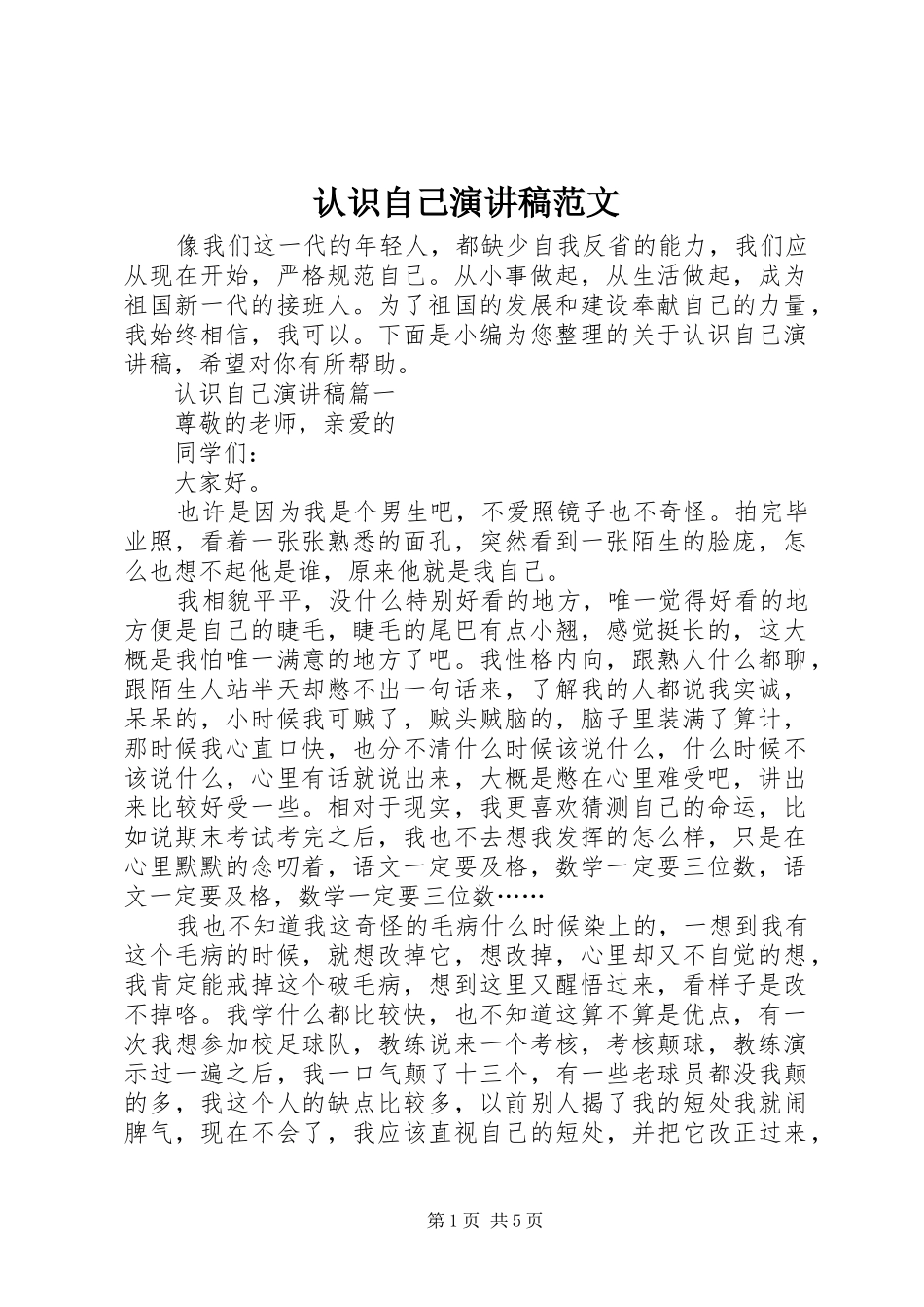 认识自己演讲稿_第1页