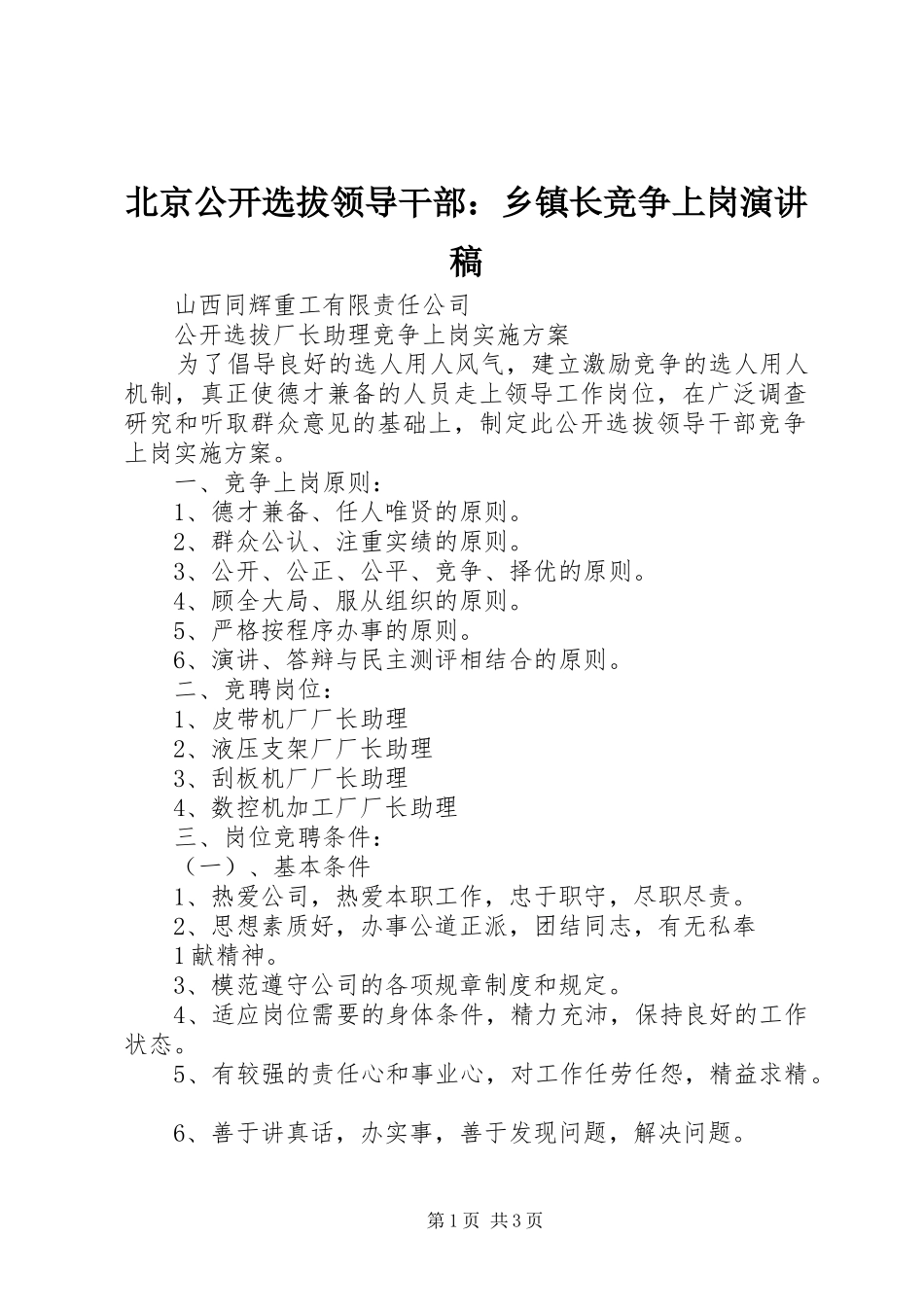 北京公开选拔领导干部：乡镇长竞争上岗演讲稿范文_第1页