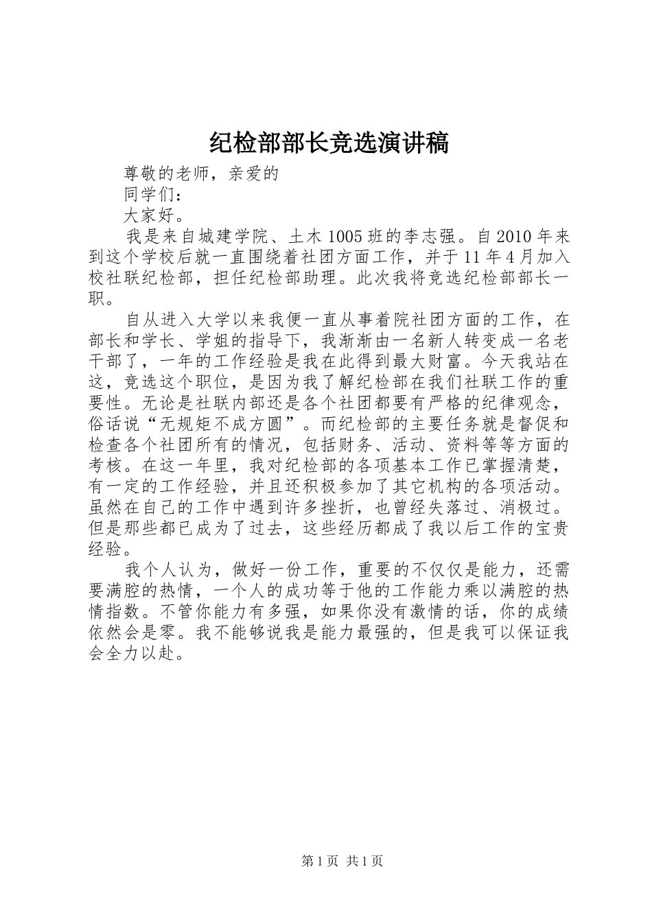 纪检部部长竞选演讲稿范文_第1页