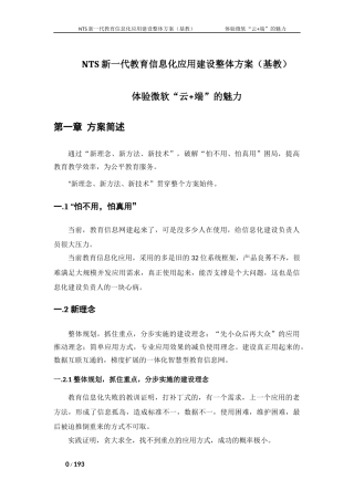 NTS新一代教育信息化应用建设整体方案(基教)