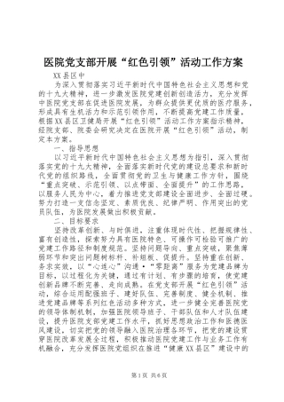 医院党支部开展“红色引领”活动工作方案