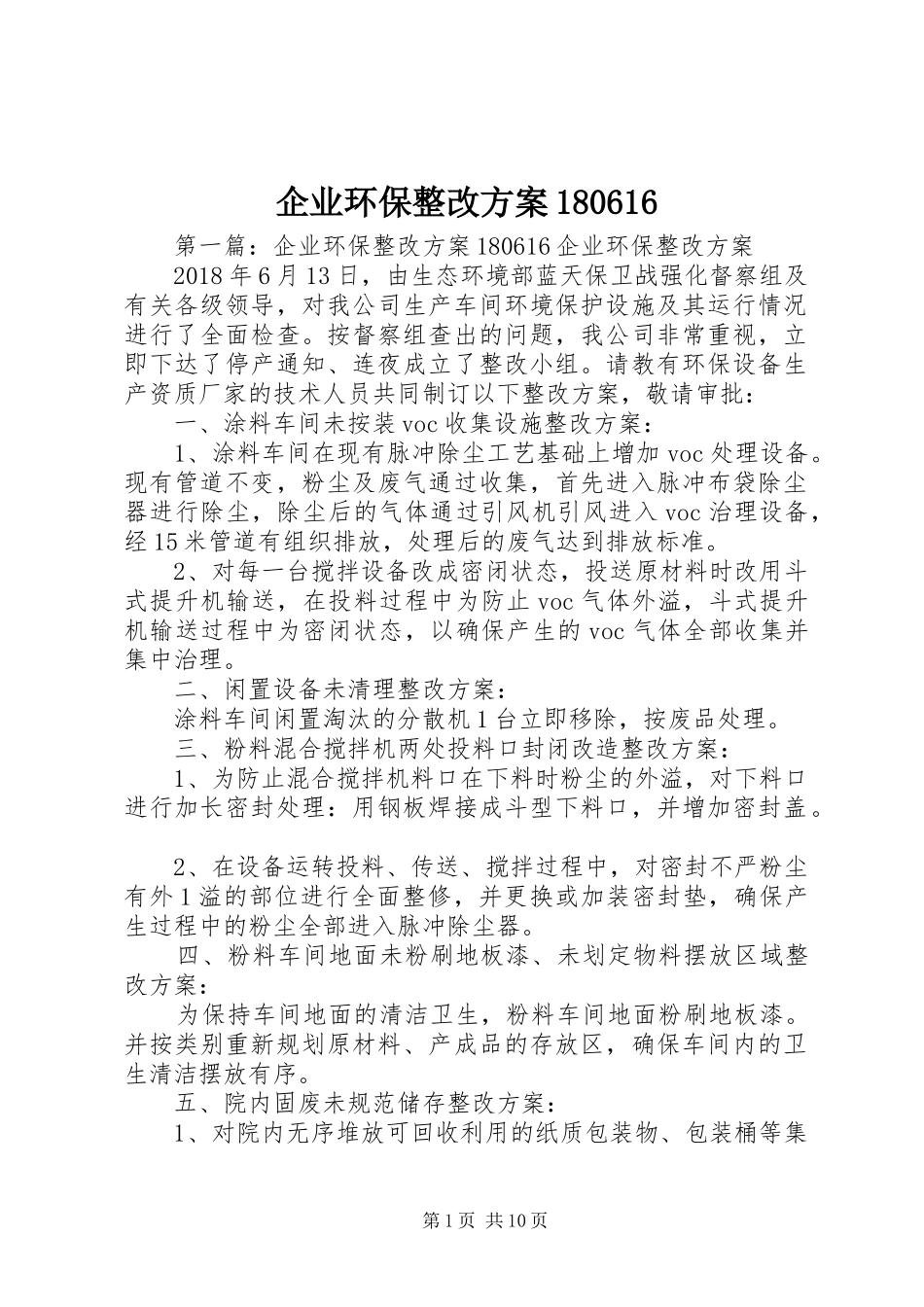 企业环保整改方案180616_第1页