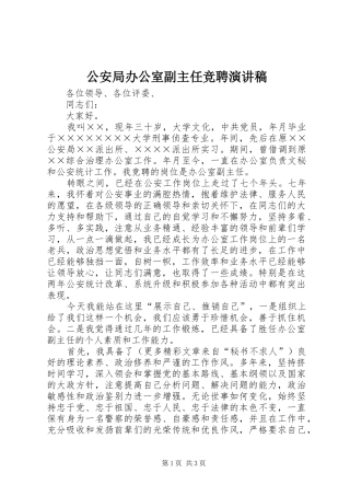 公安局办公室副主任竞聘演讲稿范文