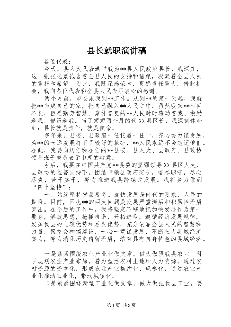 县长就职演讲稿范文_第1页