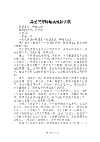 异想天开脚踏实地演讲稿范文