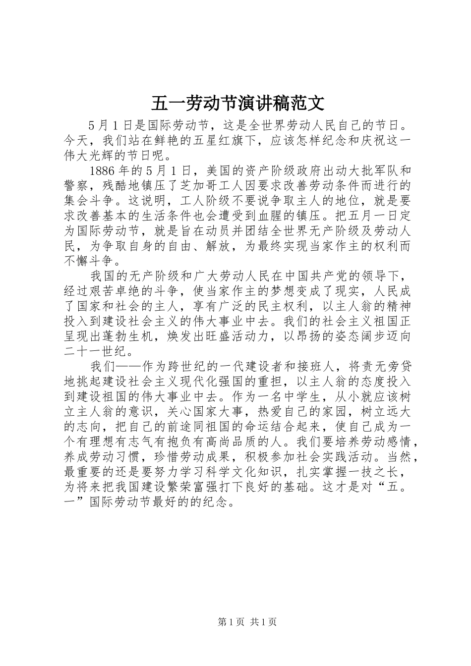 五一劳动节演讲稿_第1页