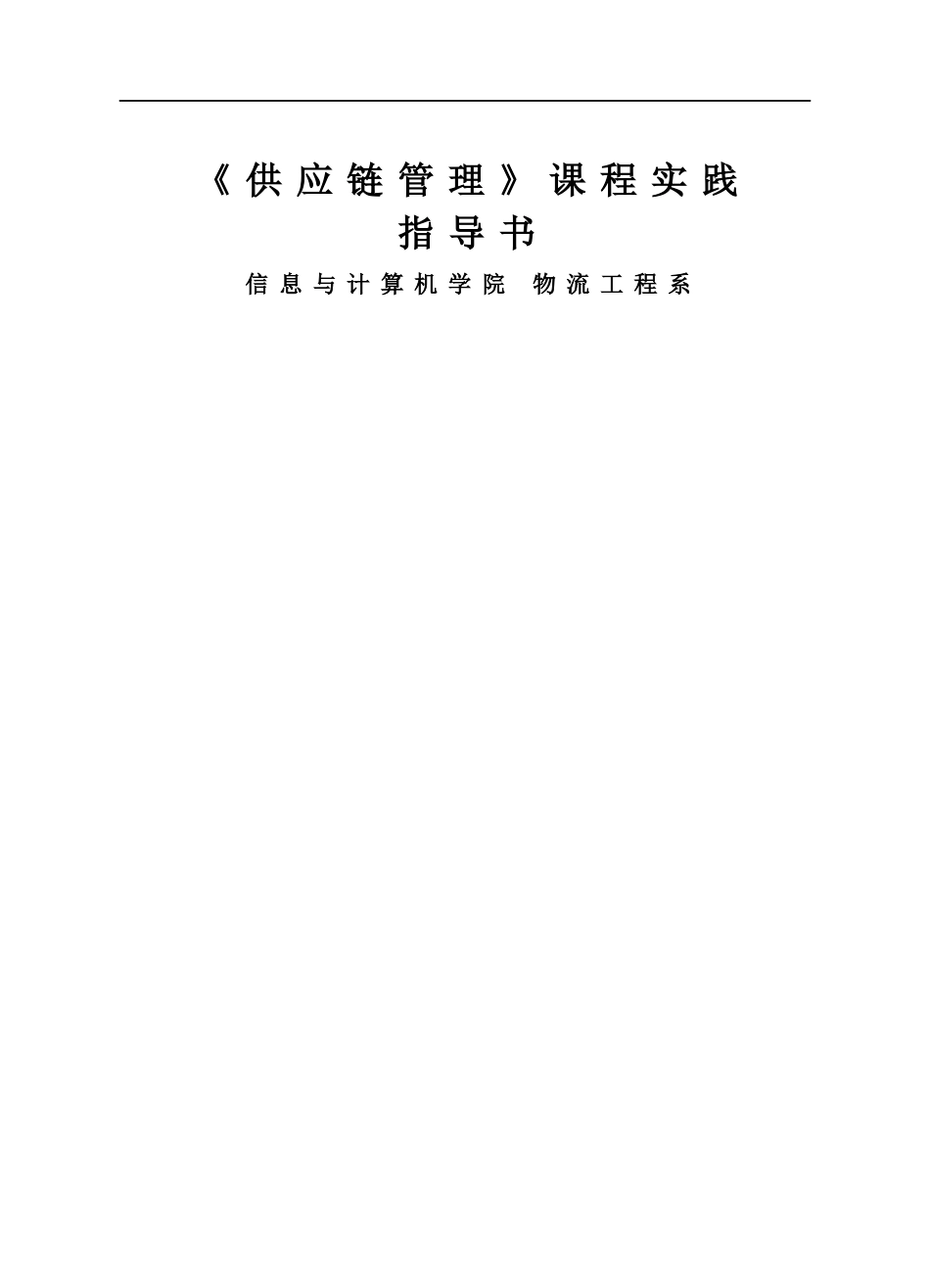 供应链管理课程实践指导书_第1页