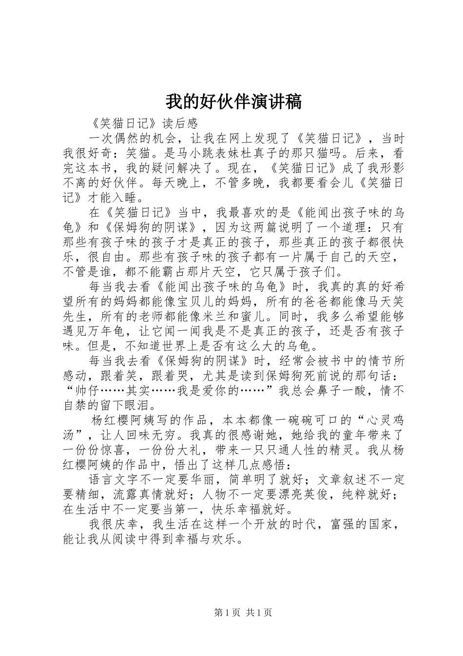 我的好伙伴演讲稿范文_第1页