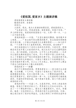 《爱祖国,爱家乡》主题演讲稿范文