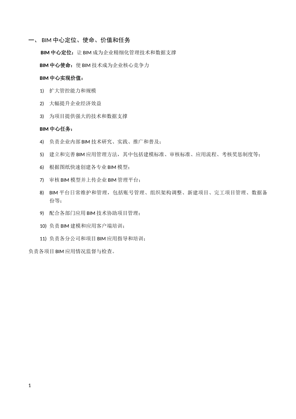 BIM组织职责(DOC32页)_第1页