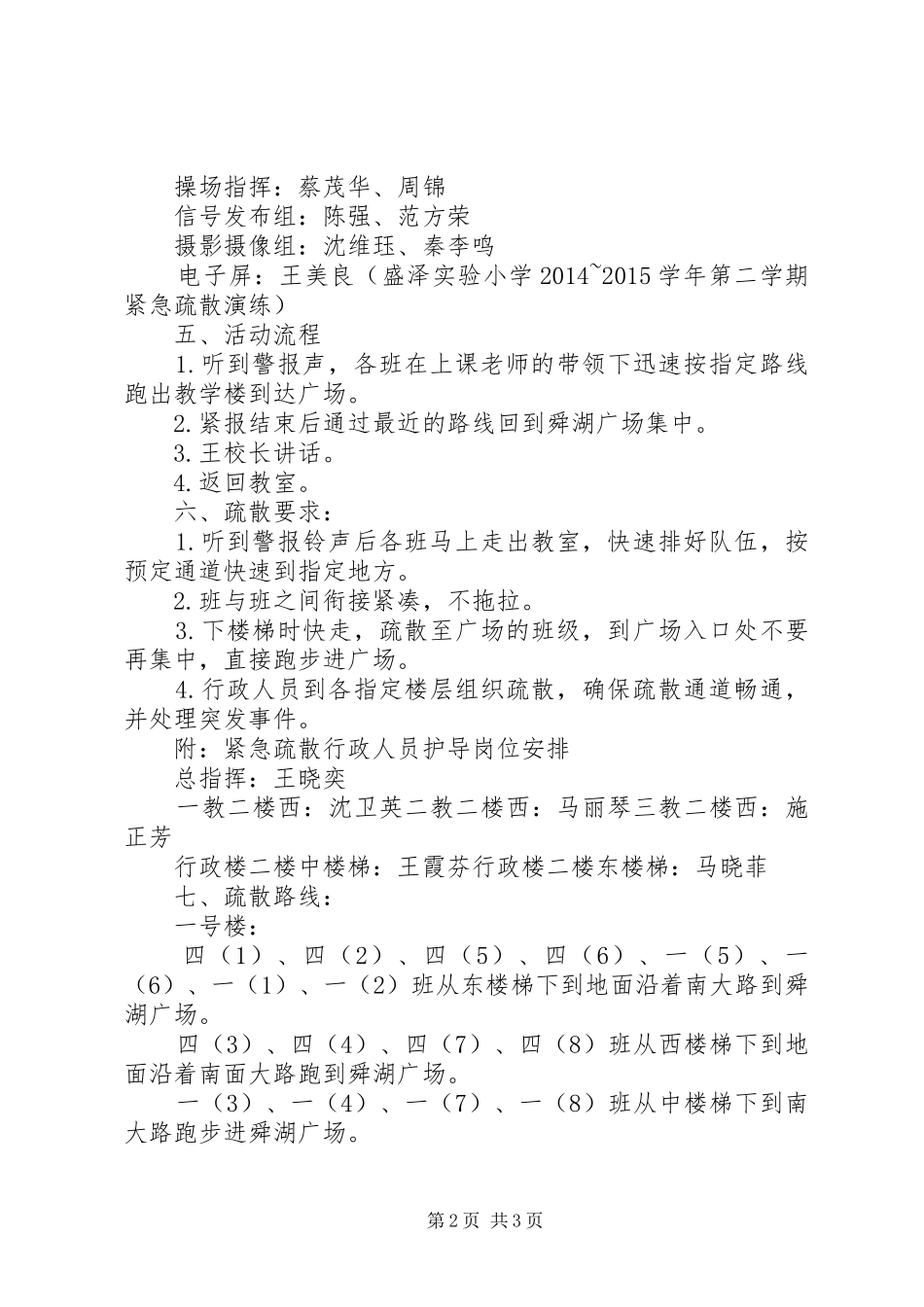 小学20XX年20XX年学年第二学紧急疏散演练方案_第2页