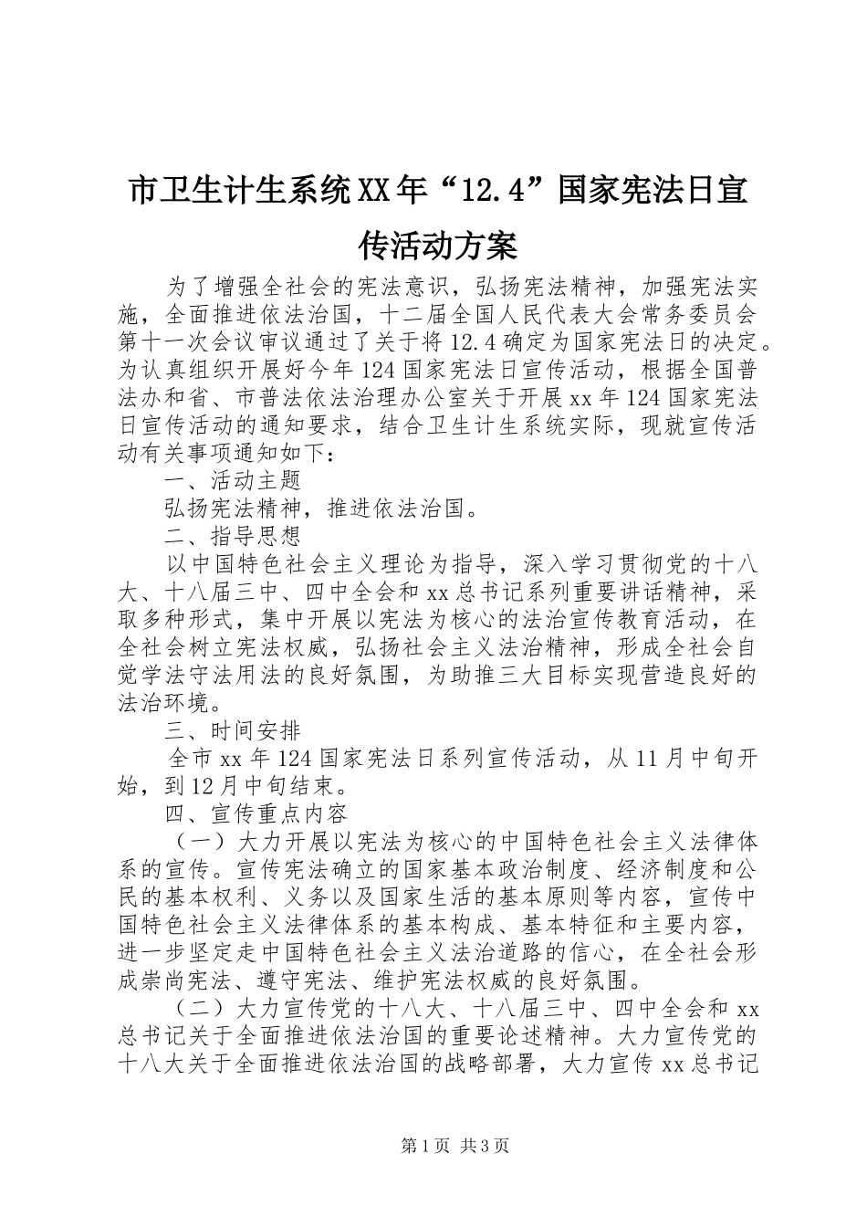 市卫生计生系统XX年“12.4”国家宪法日宣传活动方案_第1页