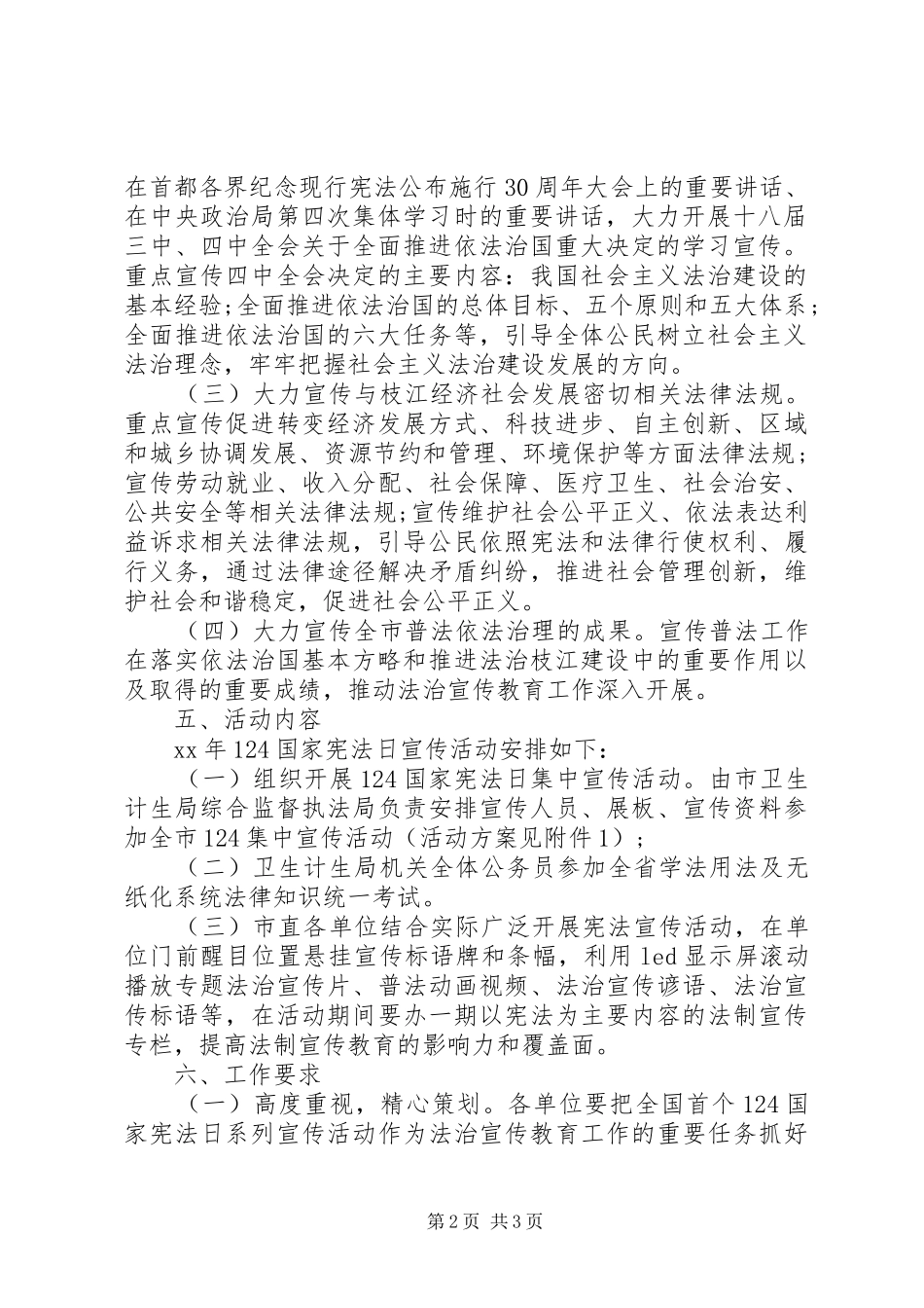 市卫生计生系统XX年“12.4”国家宪法日宣传活动方案_第2页