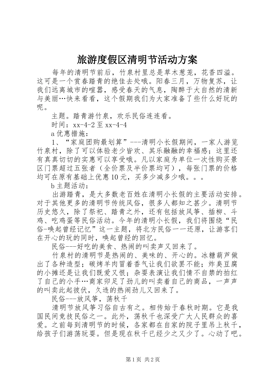 旅游度假区清明节活动方案_第1页