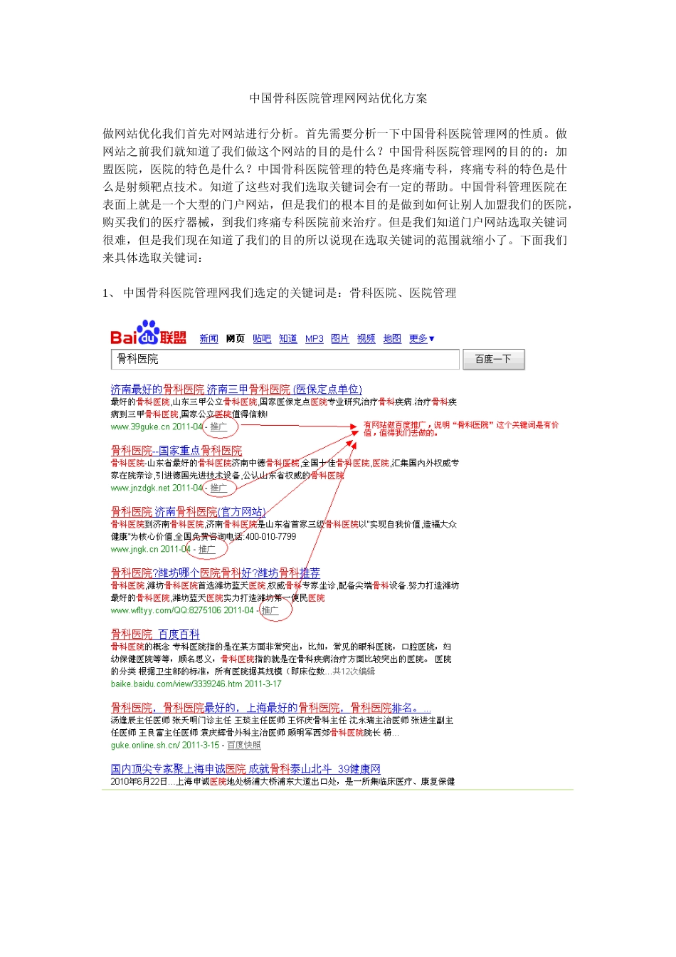 中国骨科医院管理网网站优化方案_第1页