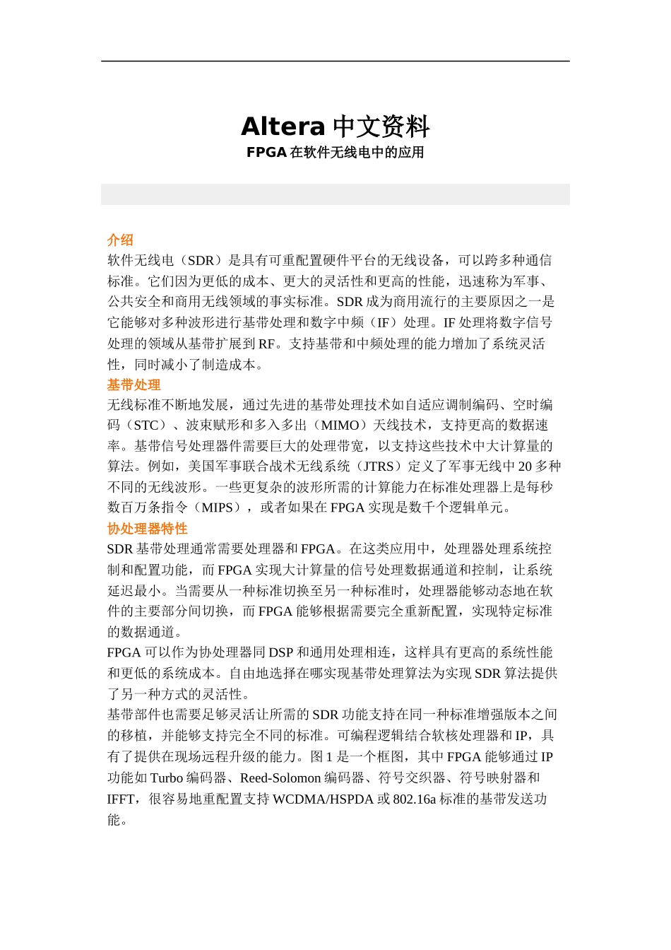 FPGA在软件无线电中的应用_第1页