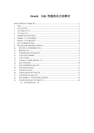 Oracle　SQL性能优化方法研究