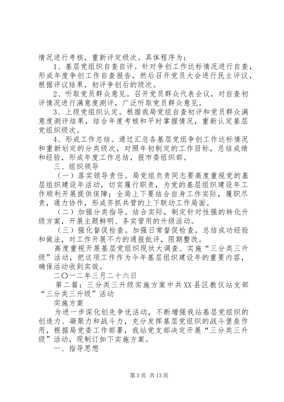 三分类三升级实施方案5篇_第3页
