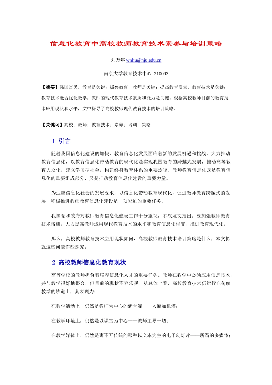 信息化教育中高校教师教育技术素养与培训策略_第1页