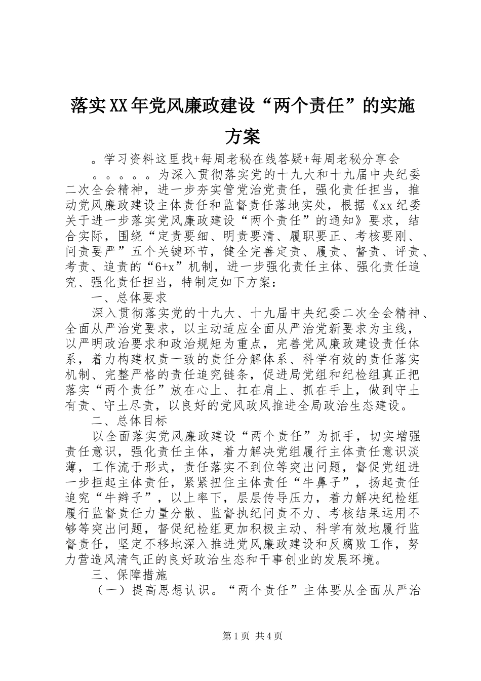 落实XX年党风廉政建设“两个责任”的实施方案_第1页