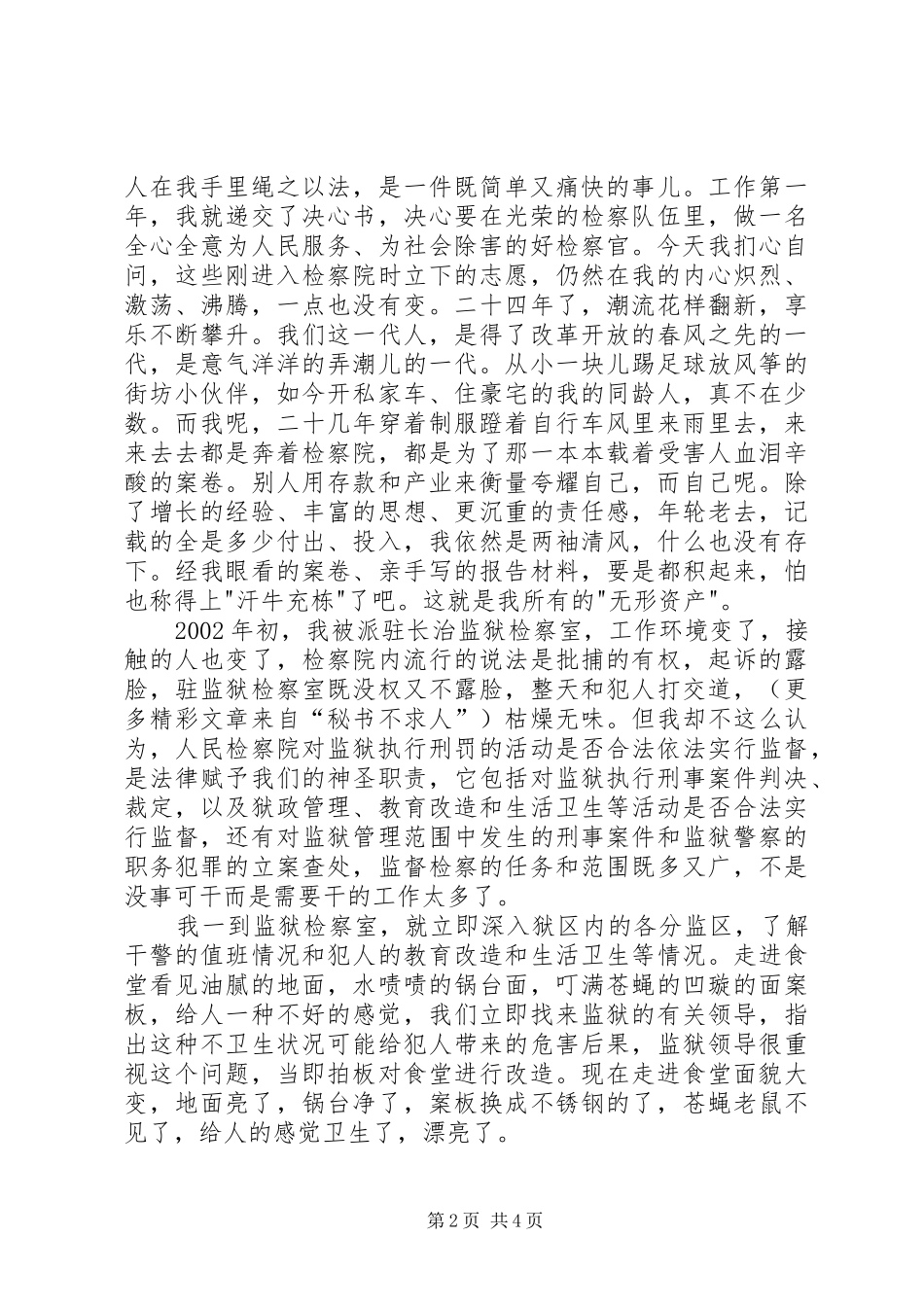 检察员爱岗敬业演讲稿范文_第2页