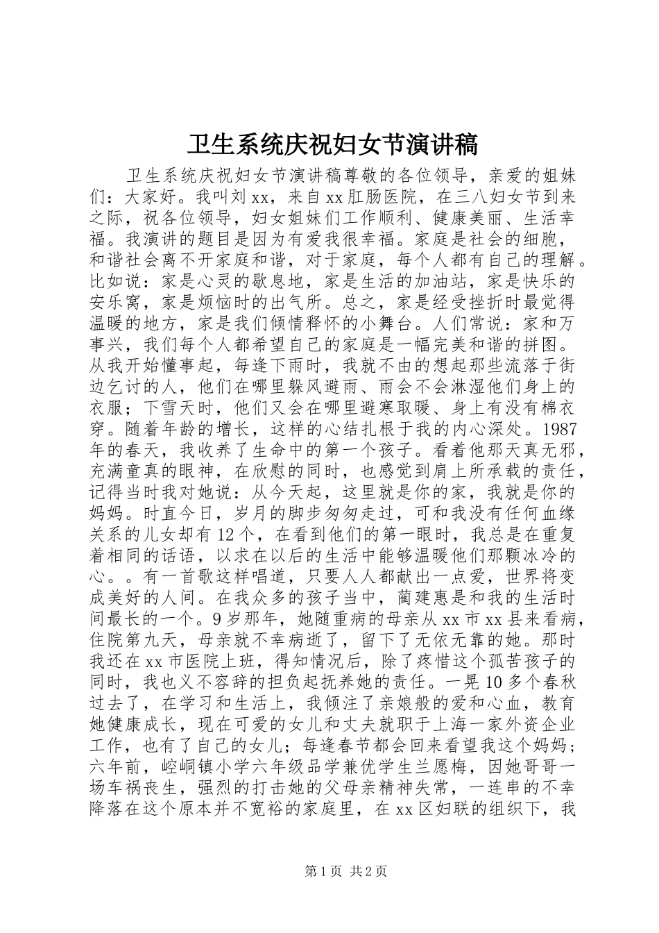 卫生系统庆祝妇女节演讲稿范文_第1页