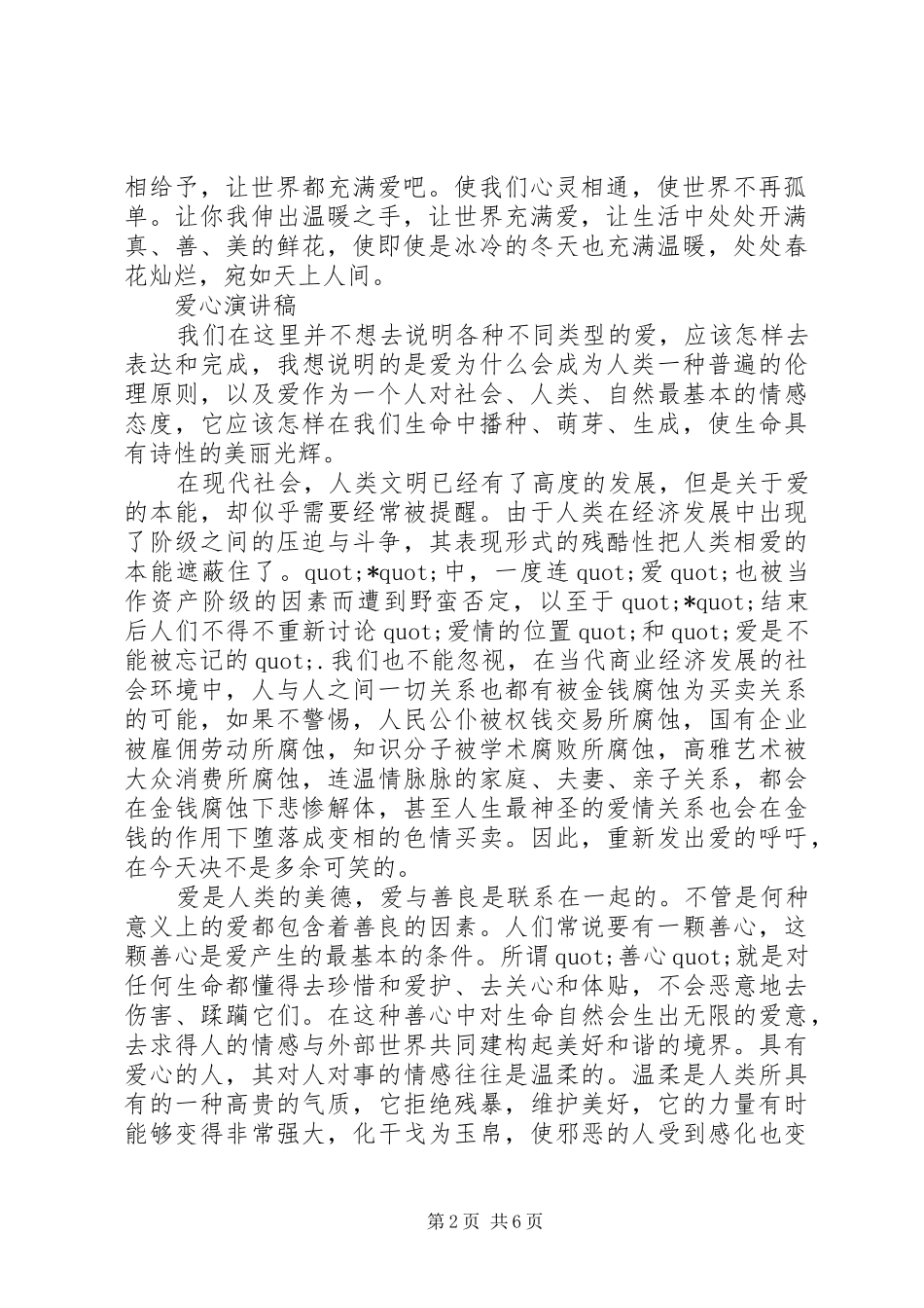 爱心演讲稿优选范文_第2页