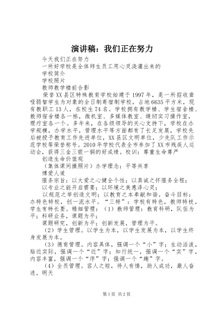 演讲稿范文：我们正在努力