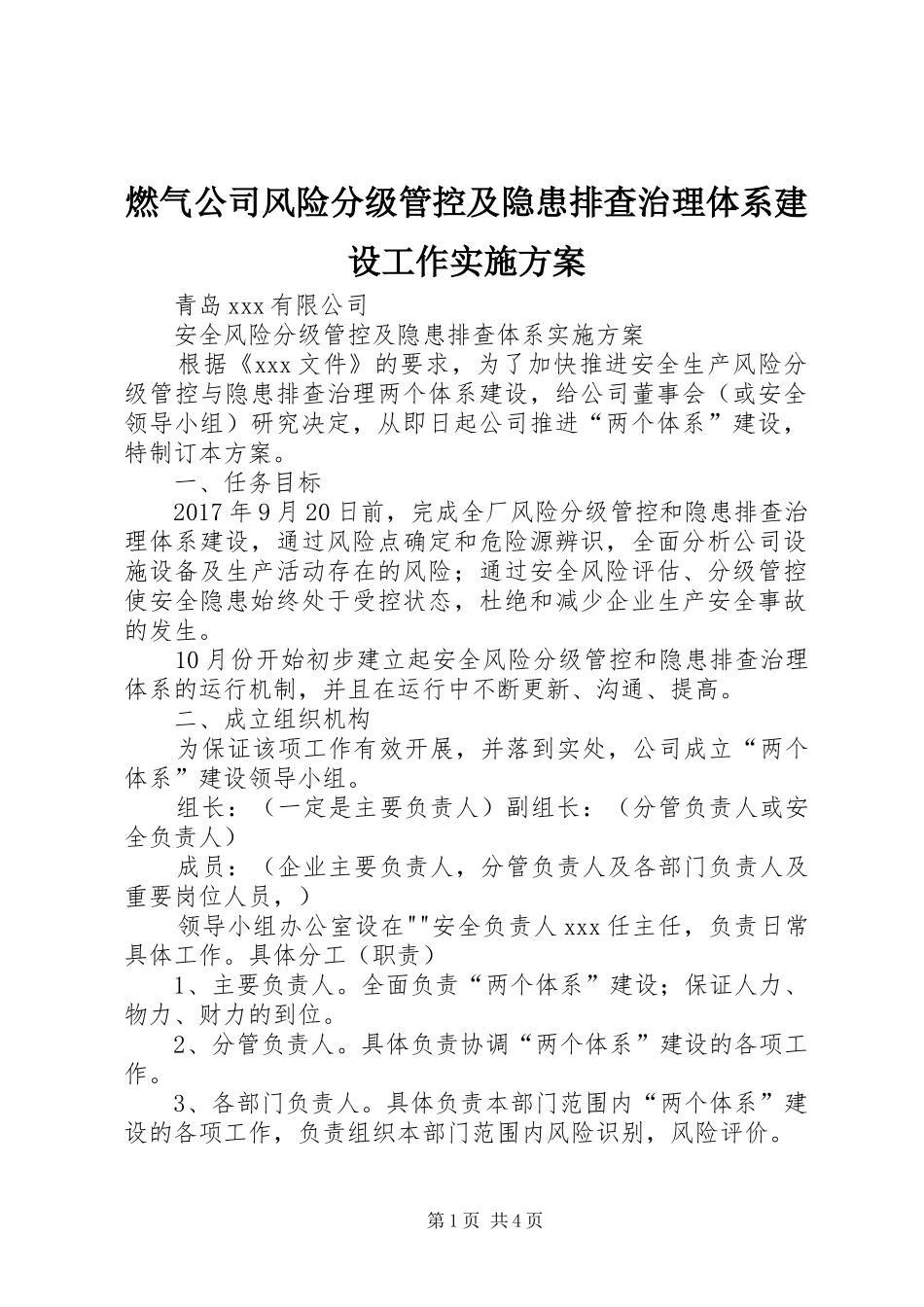 燃气公司风险分级管控及隐患排查治理体系建设工作实施方案_第1页