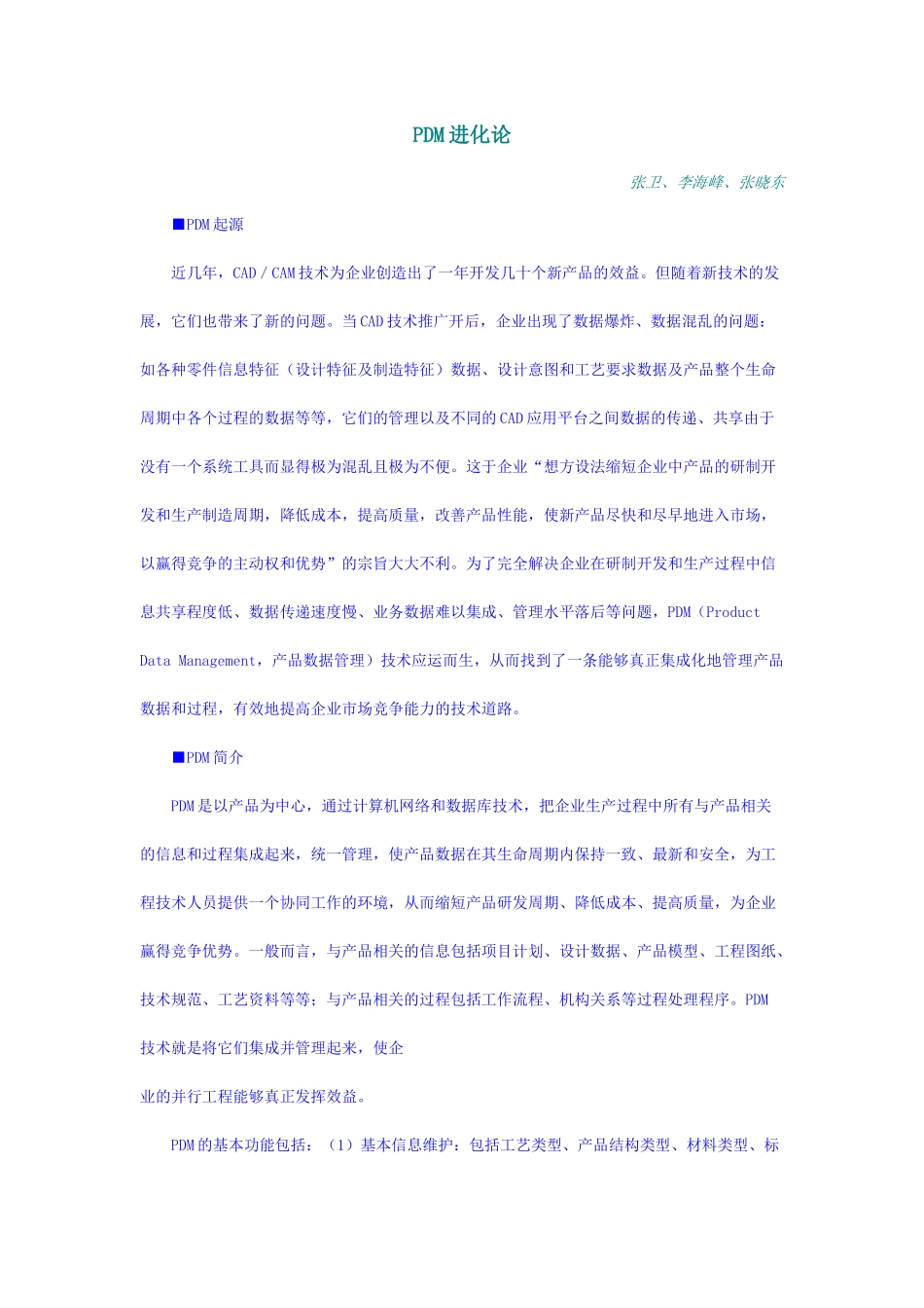 PDM系统实施的模型方法_第1页