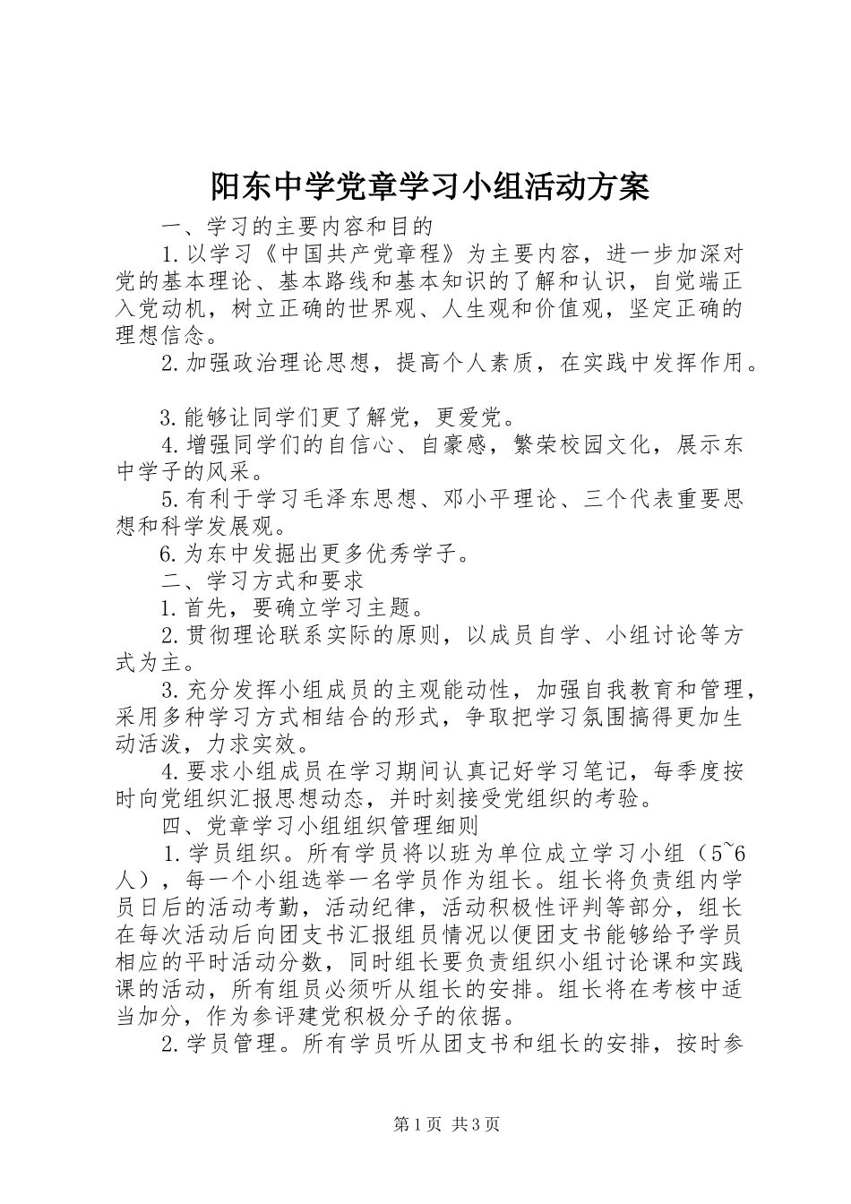 阳东中学党章学习小组活动方案_第1页
