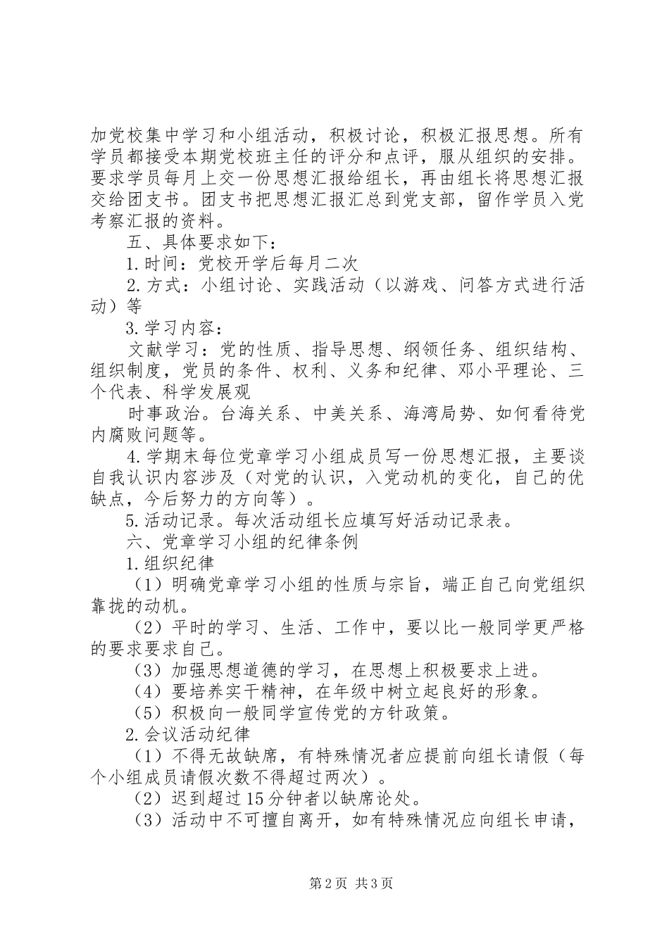 阳东中学党章学习小组活动方案_第2页