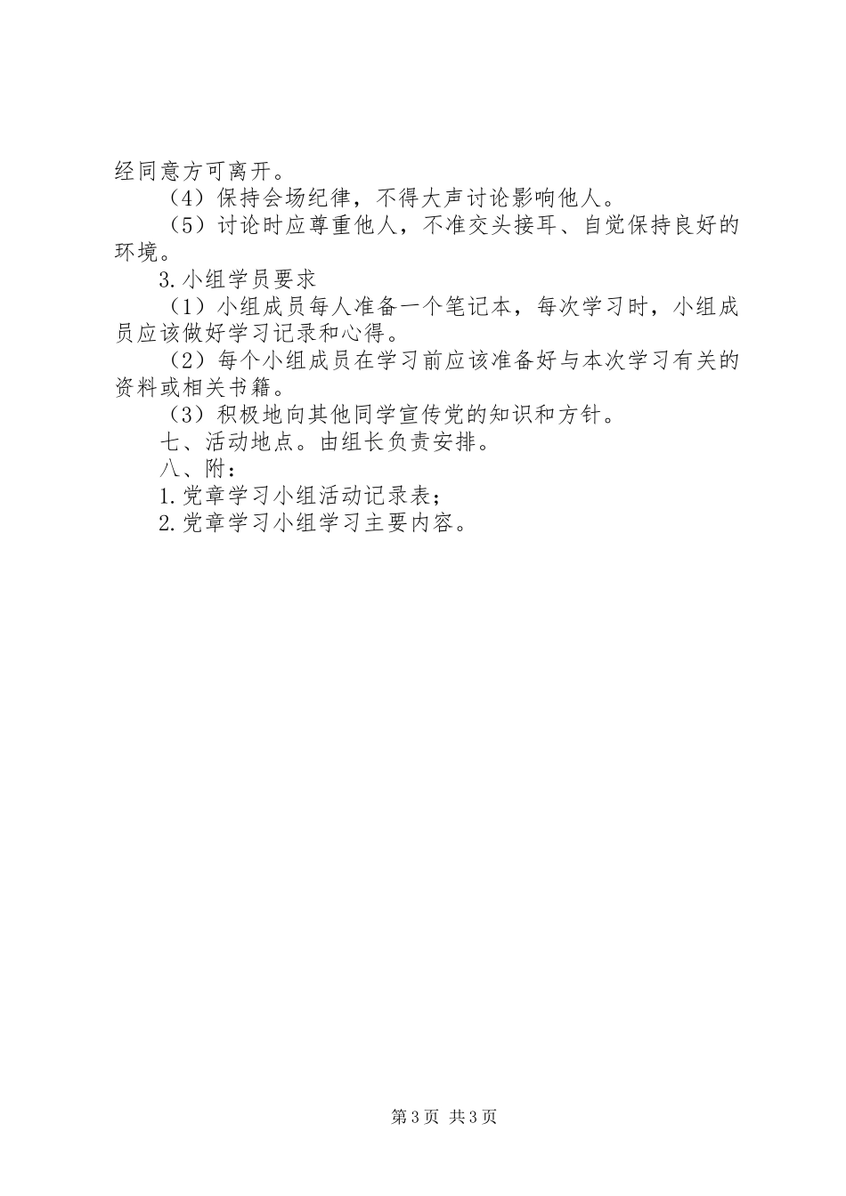 阳东中学党章学习小组活动方案_第3页