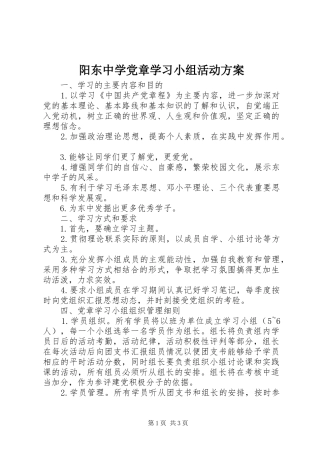 阳东中学党章学习小组活动方案