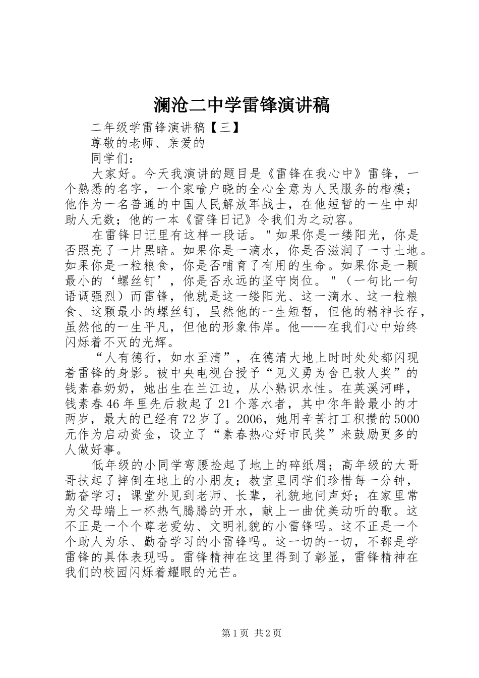 澜沧二中学雷锋演讲稿范文_第1页