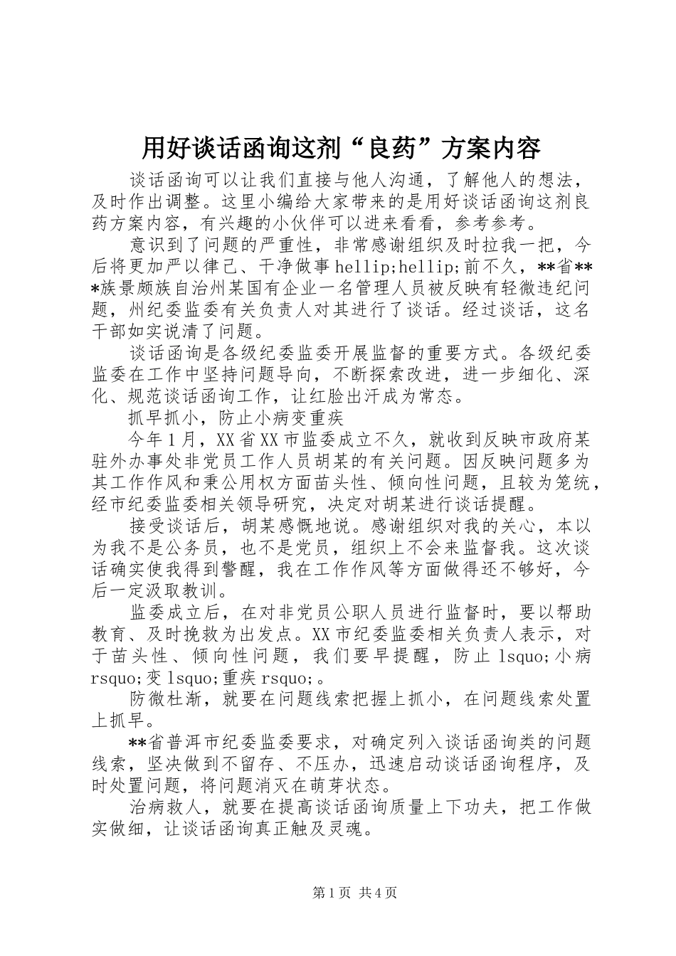 用好谈话函询这剂“良药”方案内容_第1页