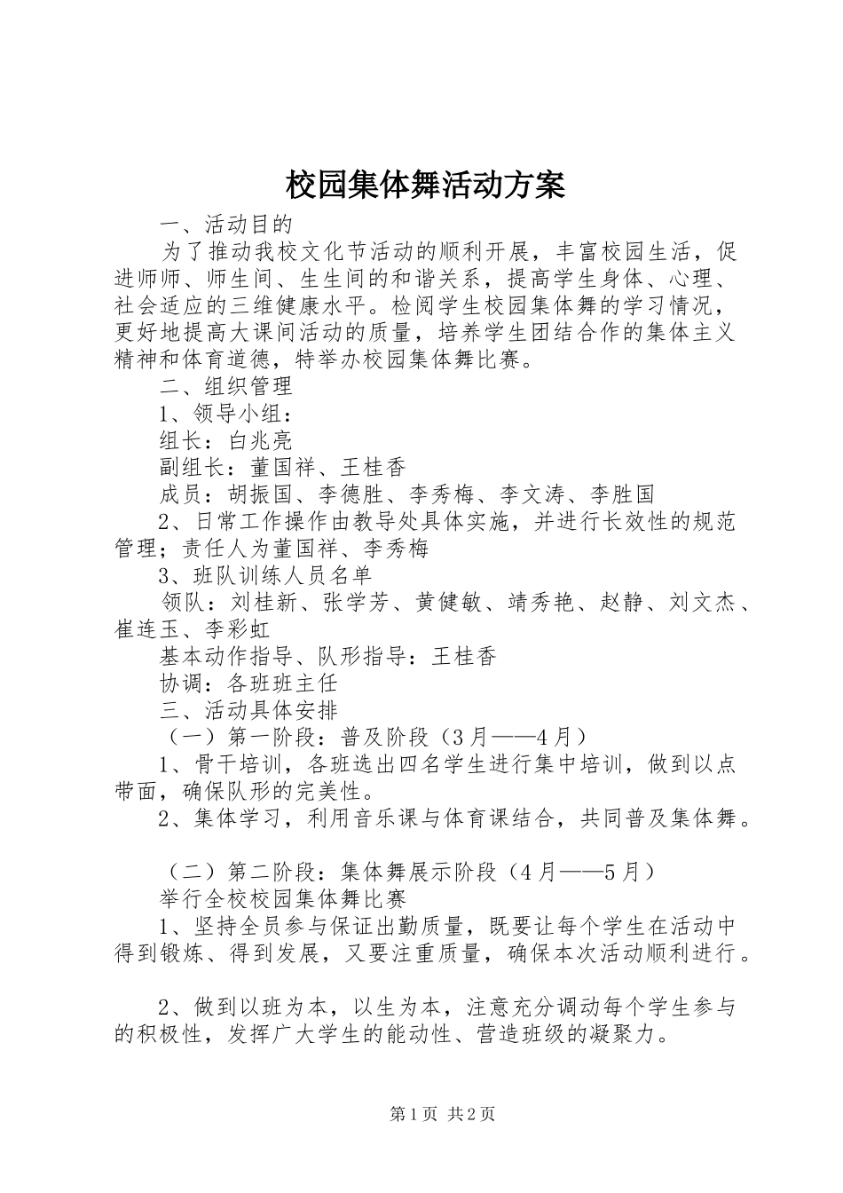 校园集体舞活动方案_第1页