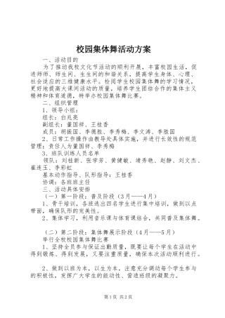 校园集体舞活动方案