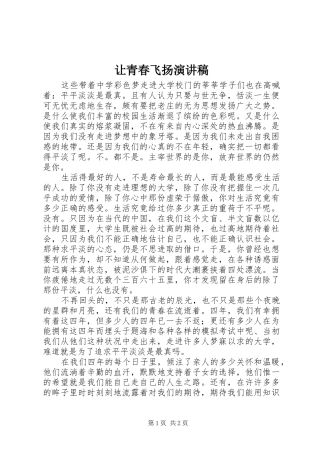 让青春飞扬演讲稿范文