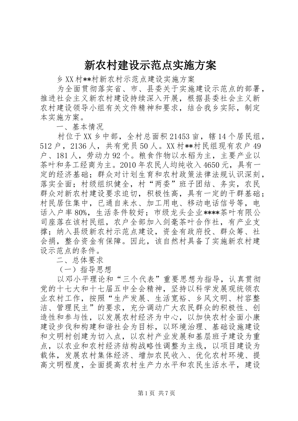新农村建设示范点实施方案_第1页