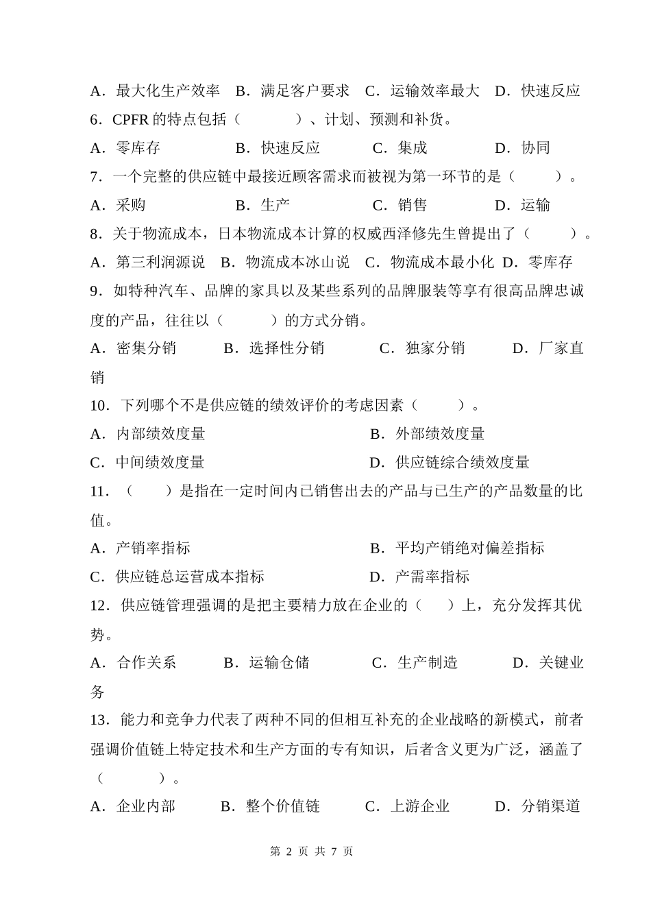 供应链管理考试题A卷_第2页