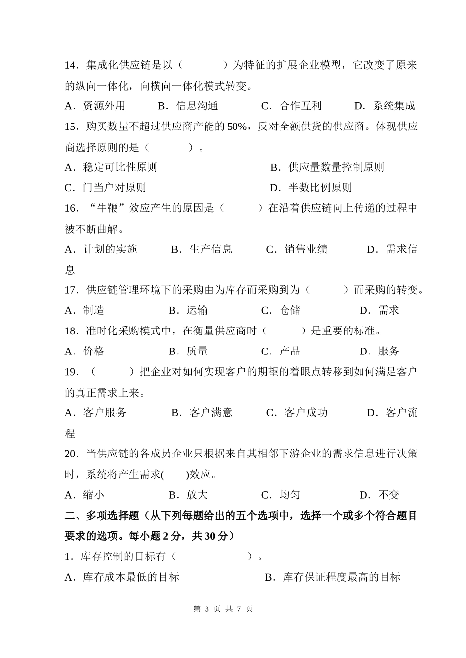 供应链管理考试题A卷_第3页