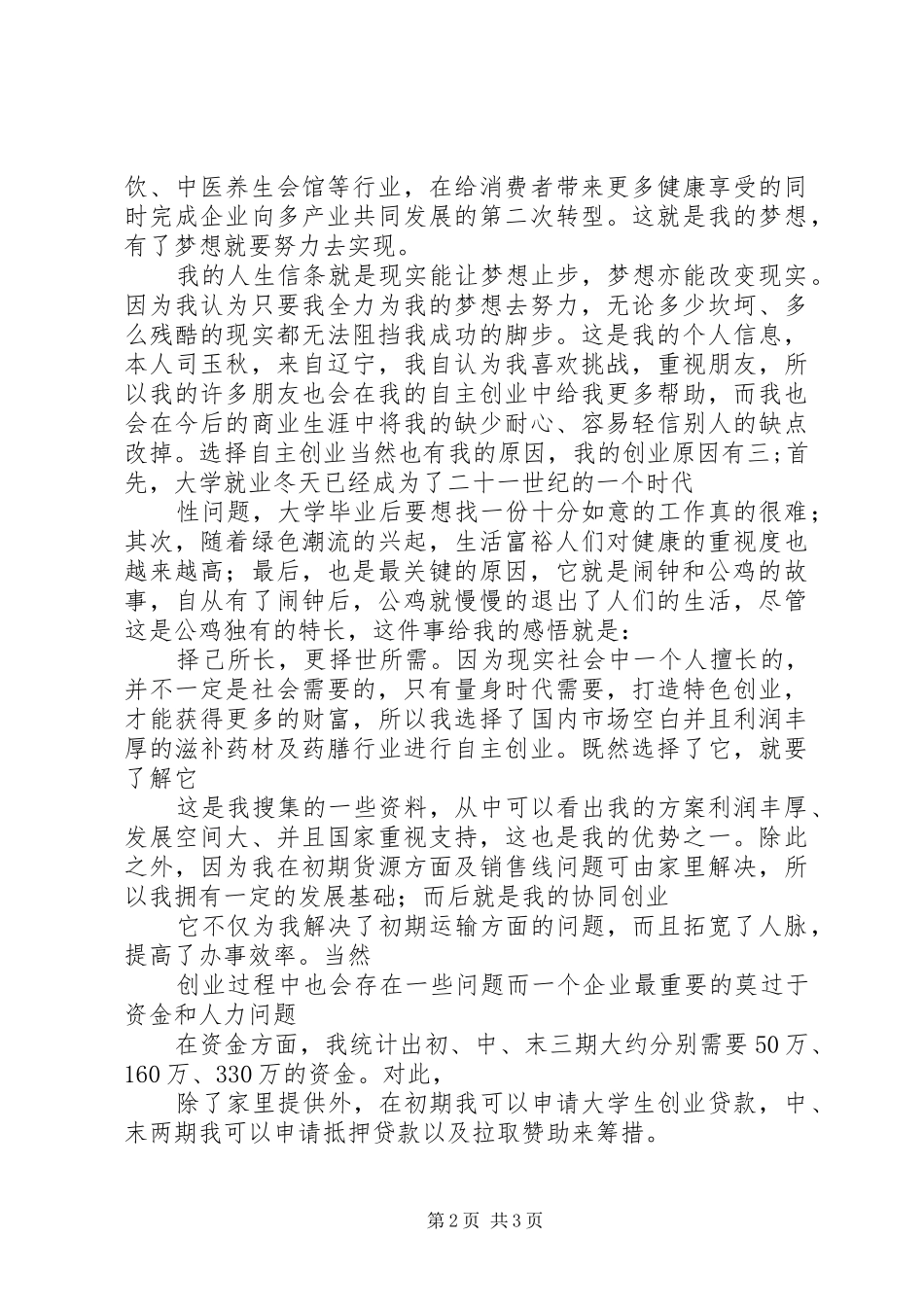 “放飞梦想”演讲稿范文——刘益佳_第2页