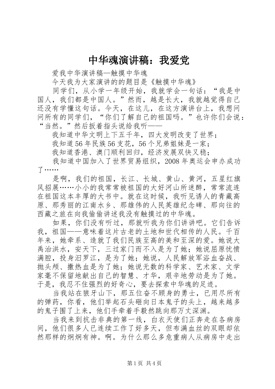 中华魂演讲稿范文：我爱党_第1页