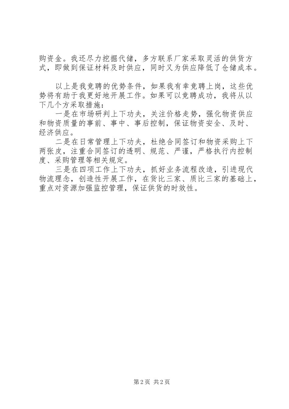 业务科室副科长竞聘演讲_第2页