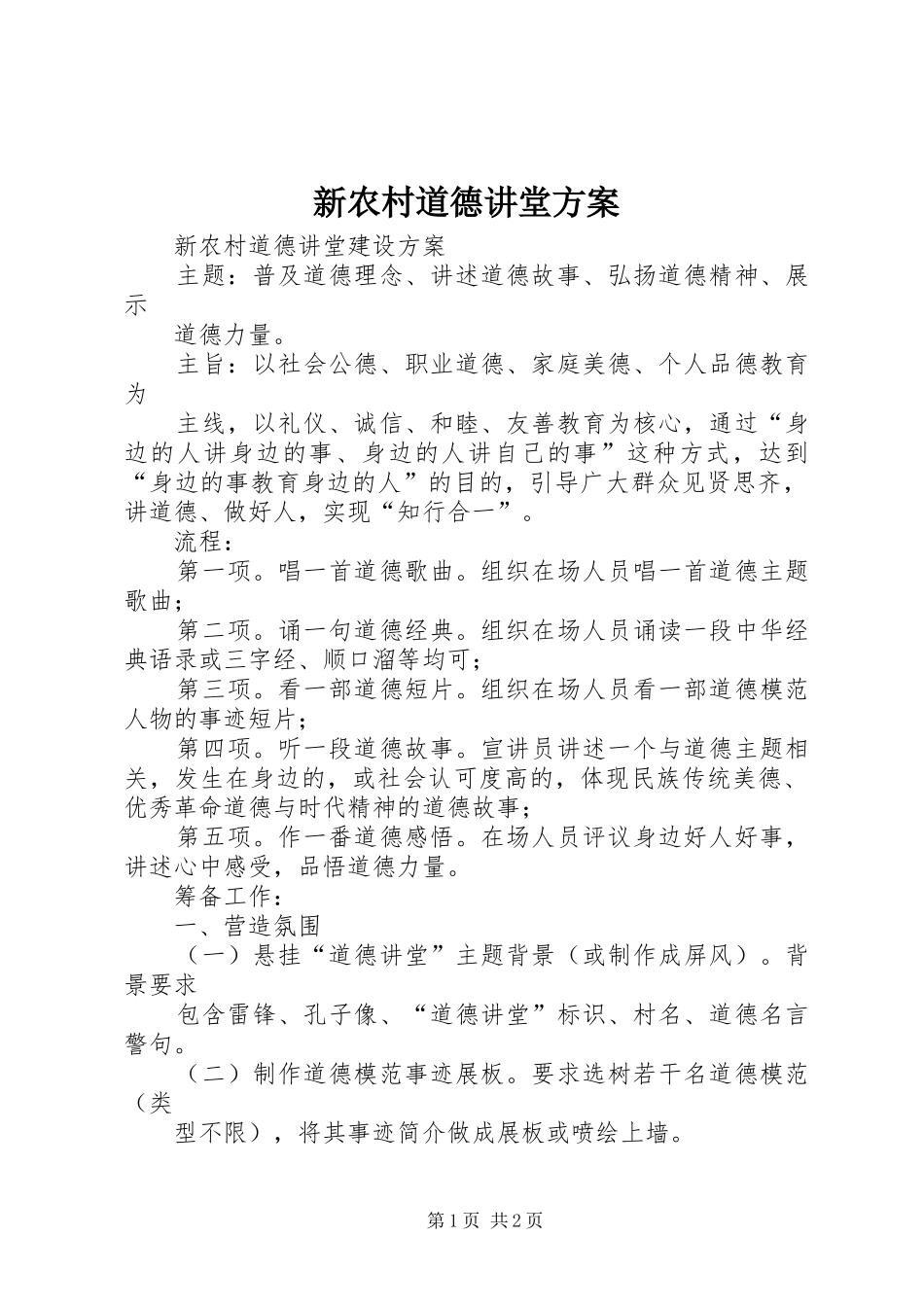 新农村道德讲堂方案_第1页