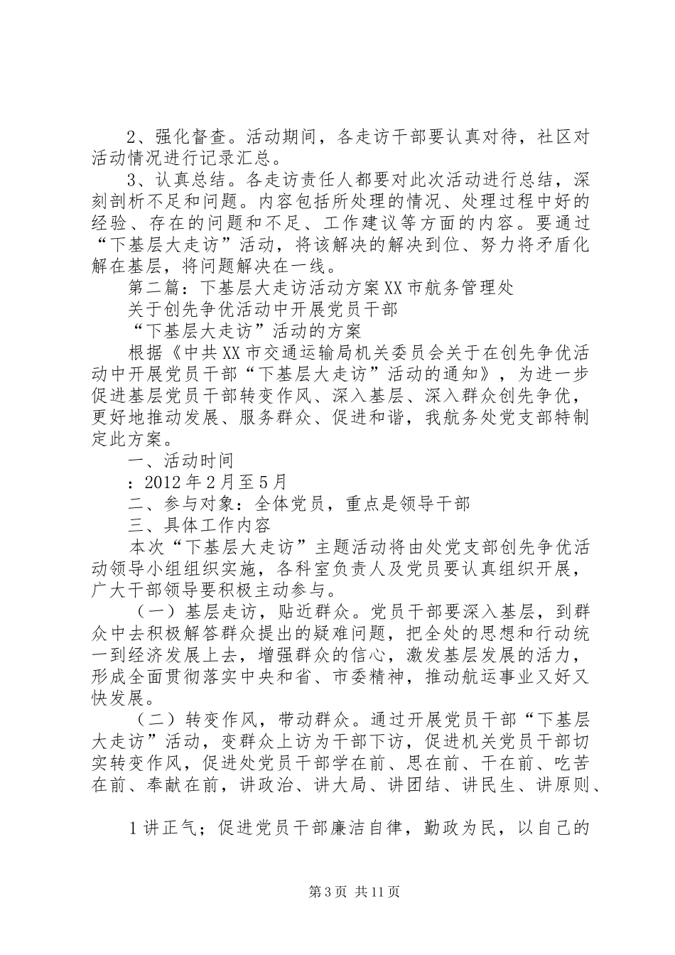 下基层大走访工作方案五篇范文_第3页