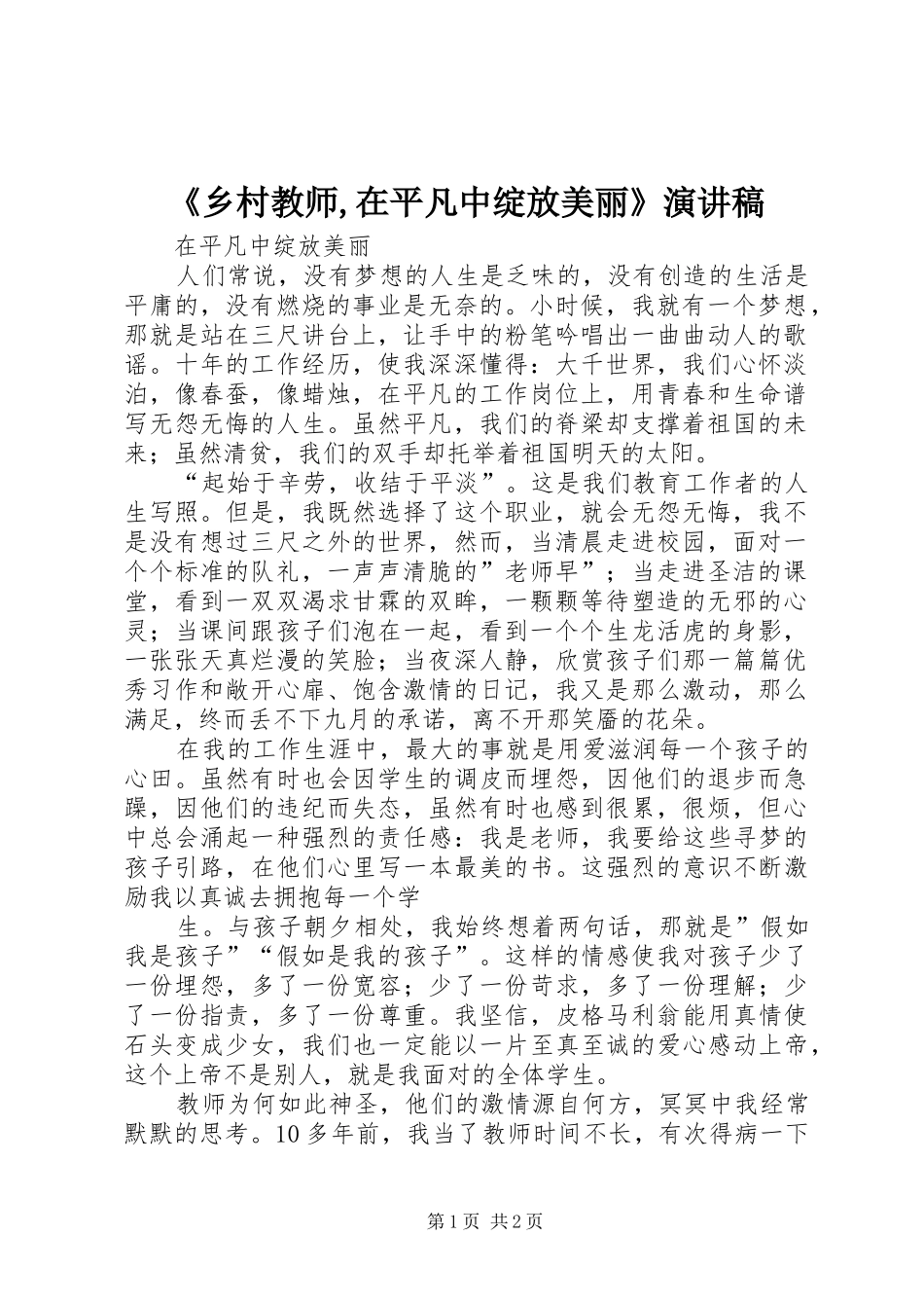 《乡村教师,在平凡中绽放美丽》演讲稿范文_第1页