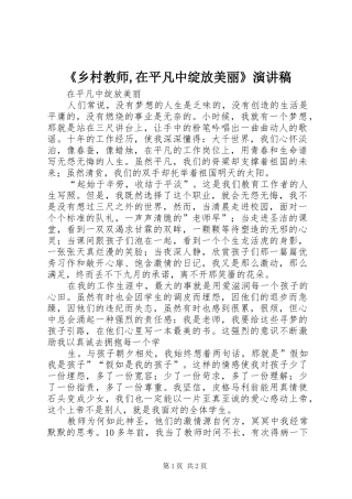 《乡村教师,在平凡中绽放美丽》演讲稿范文