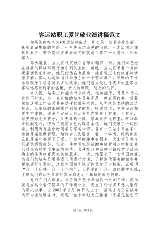客运站职工爱岗敬业演讲稿